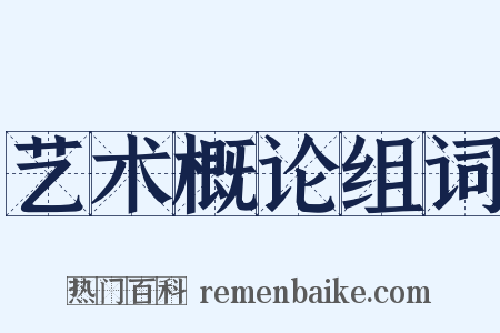 艺术概论组词是什么意思的图片